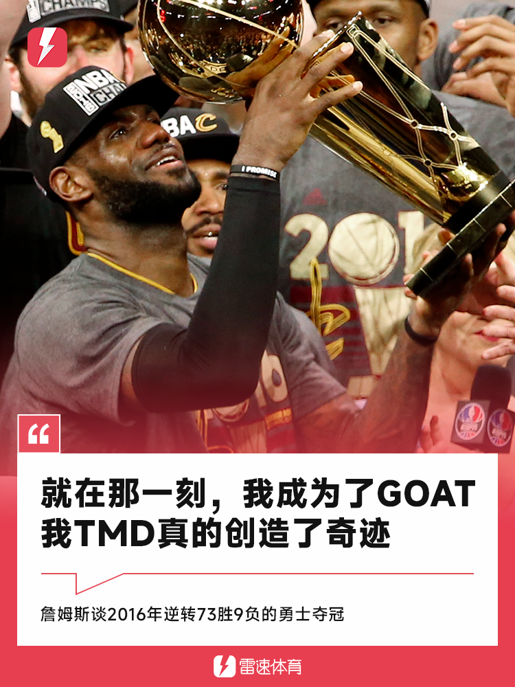 betvictor伟德-詹姆斯谈2016年逆转夺冠：就在那一刻，我成为了GOAT